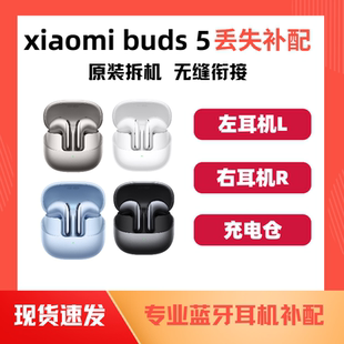 MIUI/小米 Buds5蓝牙耳机单只左耳右耳充电仓电池盒丢失补配件