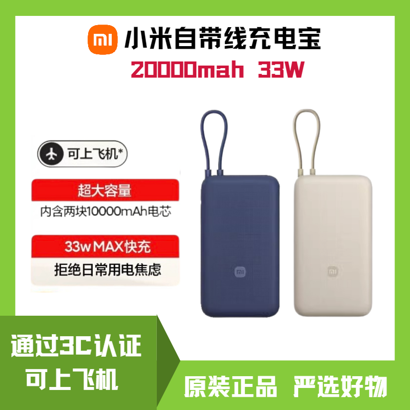【3C认证可上飞机】小米自带线充电宝口袋版20000毫安33W快充