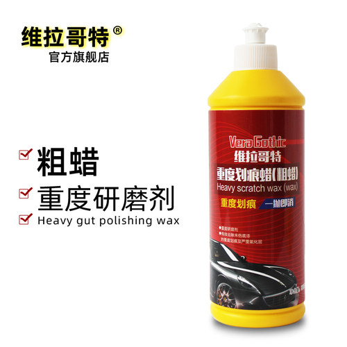 维拉哥特划痕修复神器粗蜡