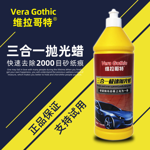 维拉哥特三合一抛光蜡