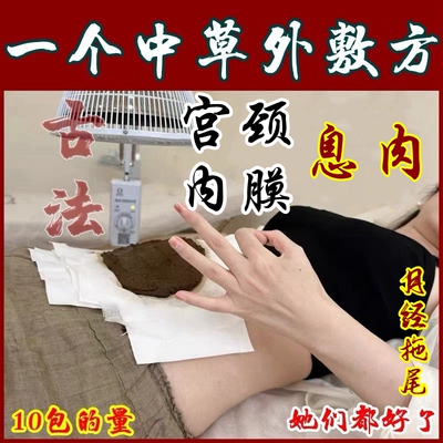 治疗子宫腔内膜息肉的药宫颈调理子宫内膜厚子宫息肉去除中草藥贴