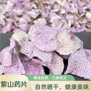古天根脚板薯紫淮山干紫山药干片粉糯老品种煲汤煲粥