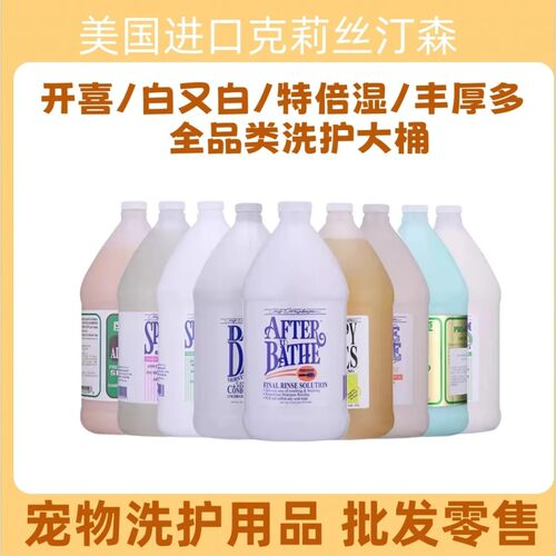 克里斯汀森浴液猫狗沐浴露克莉丝汀森开喜白又白进口宠物浴液大桶
