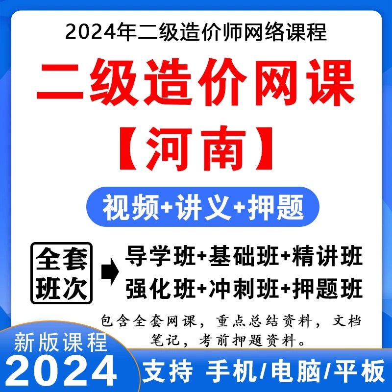 河南省2024年二级造价师工程师网课视频课件二造土建安装实务课程