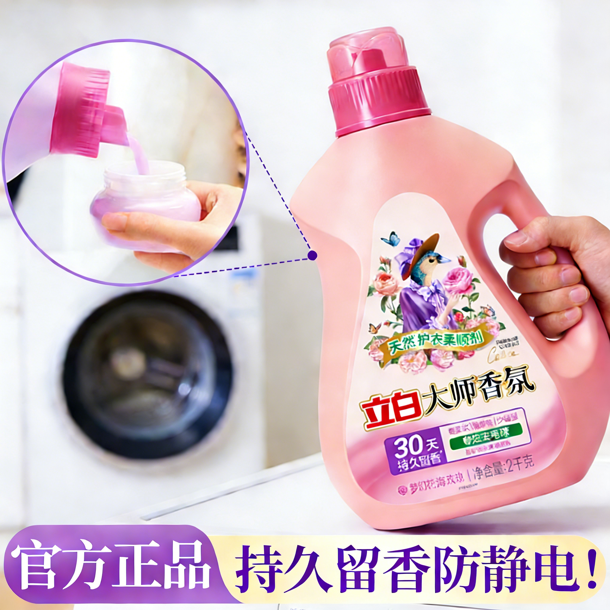 立白大师香氛柔顺剂防静电持久留香72小时香水正品官旗舰非洗衣液