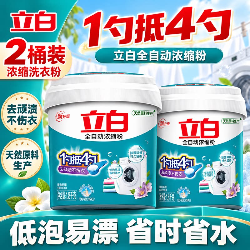 立白浓缩洗衣粉强力去污留香
