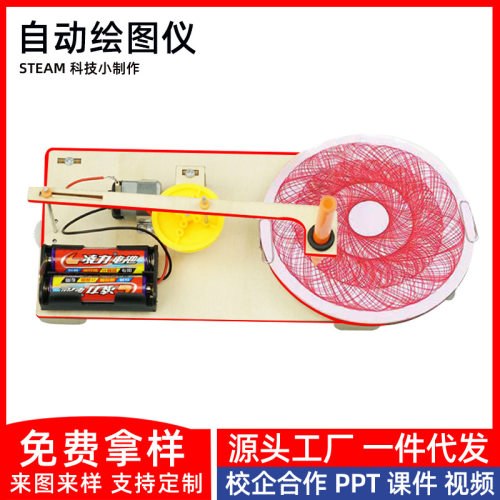 DIY小制作木制电动绘图仪中小学科技小发明科学实验器材科教玩具