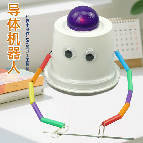 diy科学实验导体机器人科技小制作 幼儿园小学生手工stem玩具