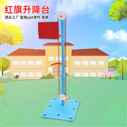 儿童趣味玩具 科技小制作少儿手工科学实验模型红旗升降台diy