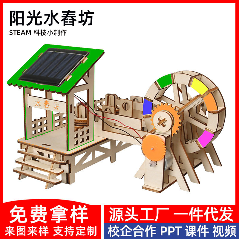 科技小制作小发明太阳能舂米坊 学生科学实验捣米水车手工diy材料