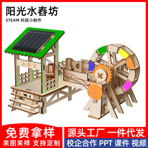 科技小制作小发明太阳能舂米坊 学生科学实验捣米水车手工diy材料