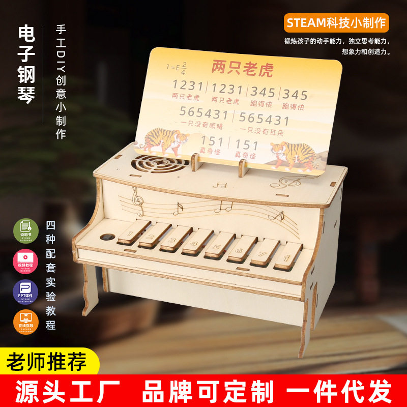 科技小制作DIY电子钢琴儿童手工制作音乐盒科学实验steam器材教具