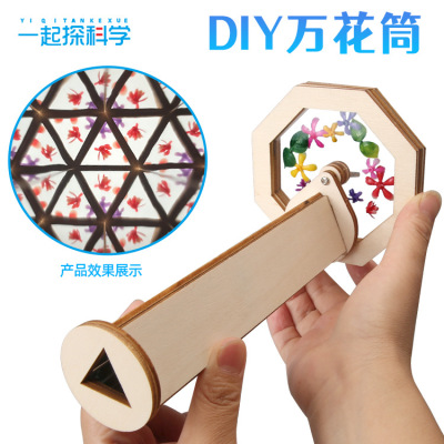 DIY魔术DIY旋转万花筒套件户外儿童玩具手工制作材料包自制材料