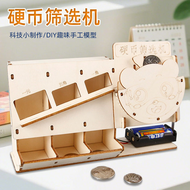 科技小制作DIY硬币筛选机儿童木制手工拼装材料包科教玩具小发明