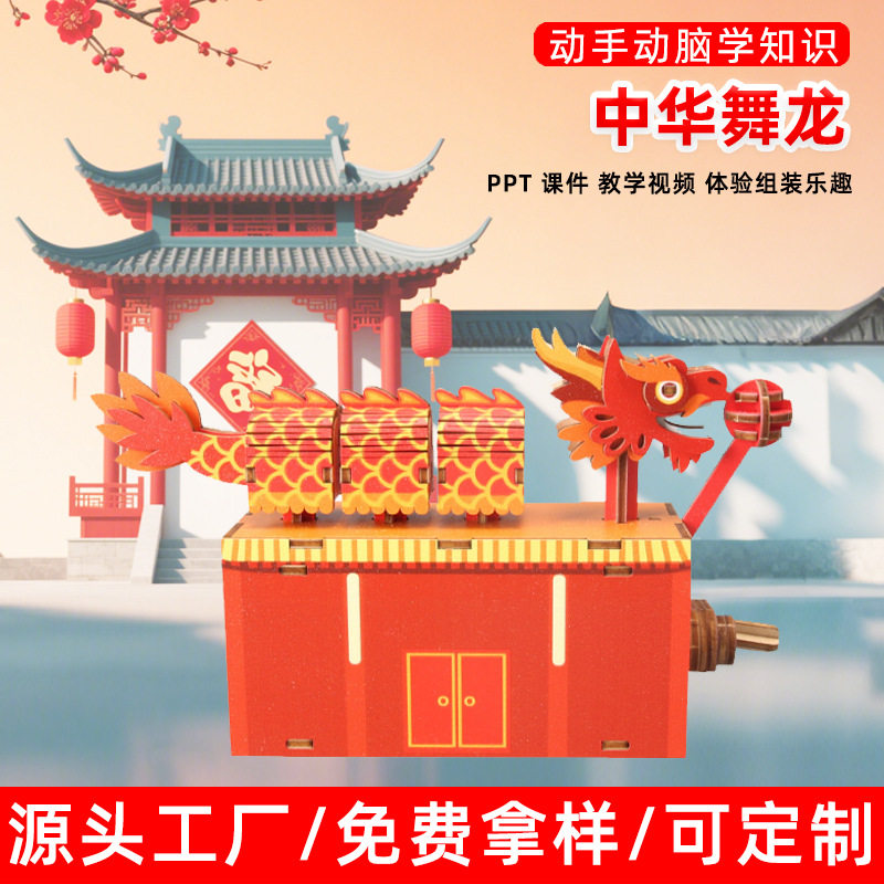 中华舞龙木质立体拼装传动模型手工制作活动拼装材料儿童玩具