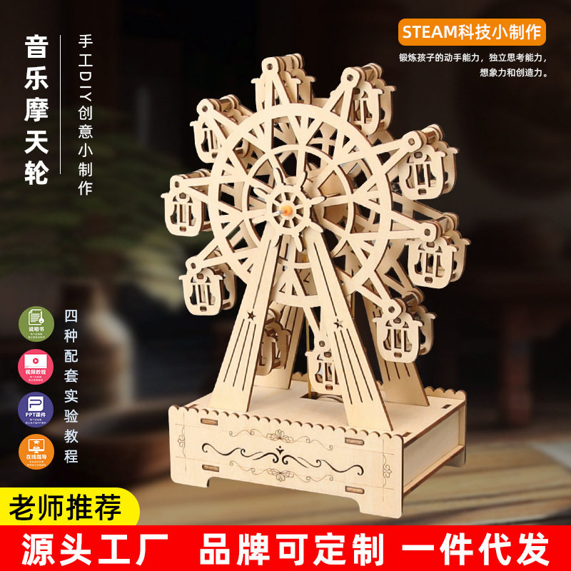 创意科技音乐摩天轮儿童科学小制作科学实验包益智玩具科学实验