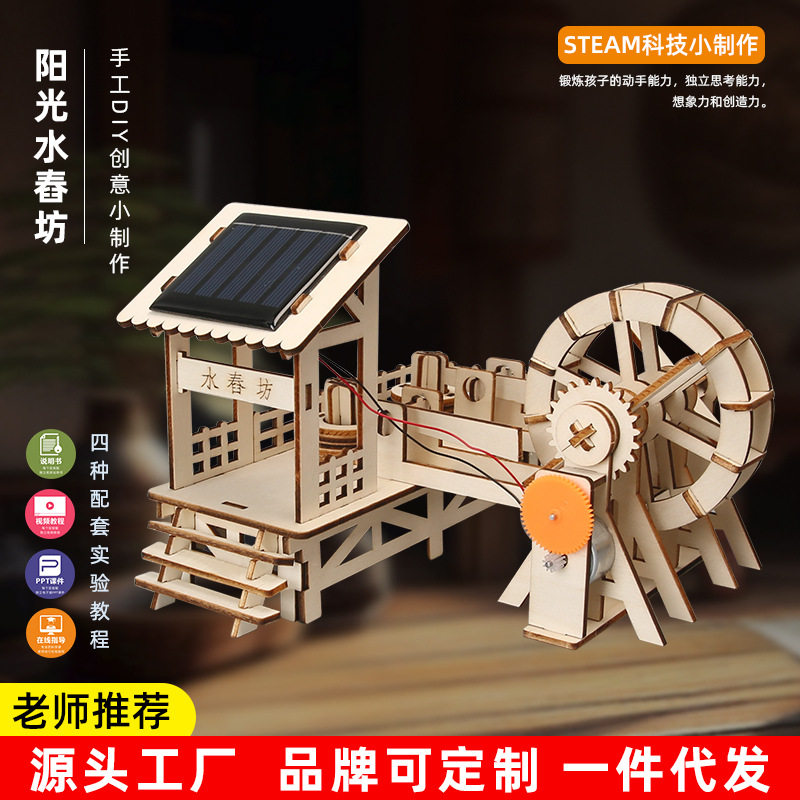 科技小制作小发明太阳能舂米坊 学生科学实验捣米水车手工diy材料