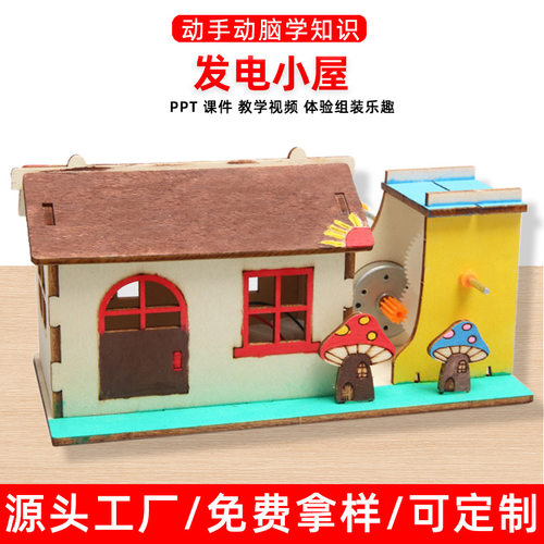 科技小制作手摇发电小屋学生diy木工亲子手工组装科学实验材料包