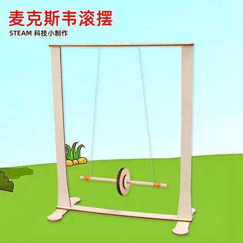 科技小制作麦克斯韦滚摆仪少儿物理实验小发明重力模型科普器材新