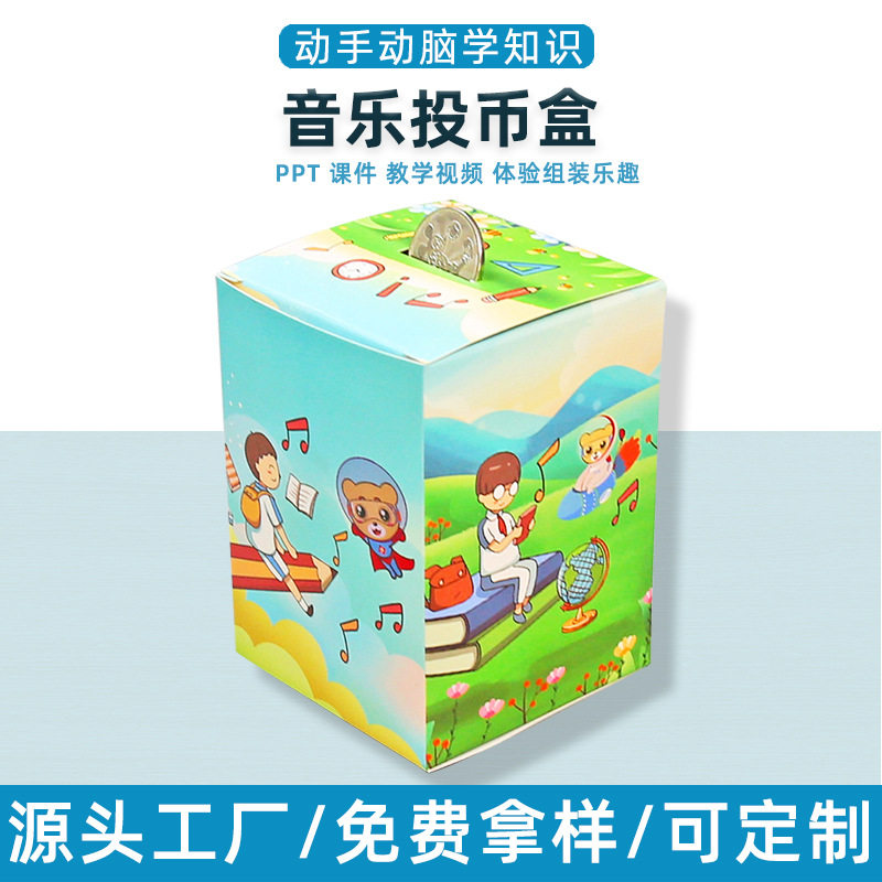 科技小制作自制音乐投币盒存钱罐科学实验steam 学生教具手工