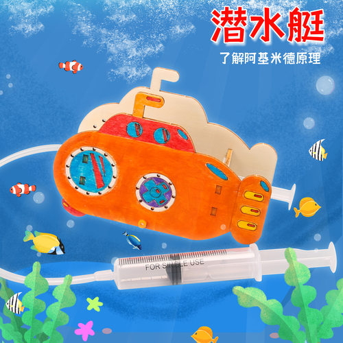 自制潜水艇 diy手工科技小制作stem课堂手工作业科学小实验材料