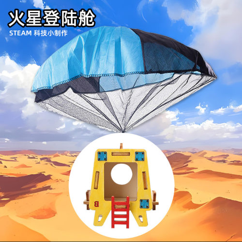 火星登陆舱DIY手工中小学物理steam科学实验材料包发明科技小制作