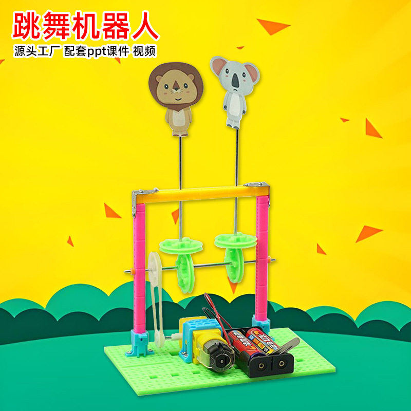 中小学科普实验科技小制作实验玩具儿童创意diy跳舞机器人