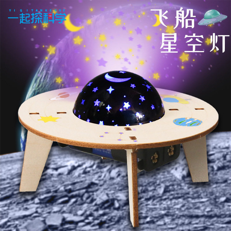 steam科学实验创意手工diy飞船星空灯儿童手工科技小制作发明