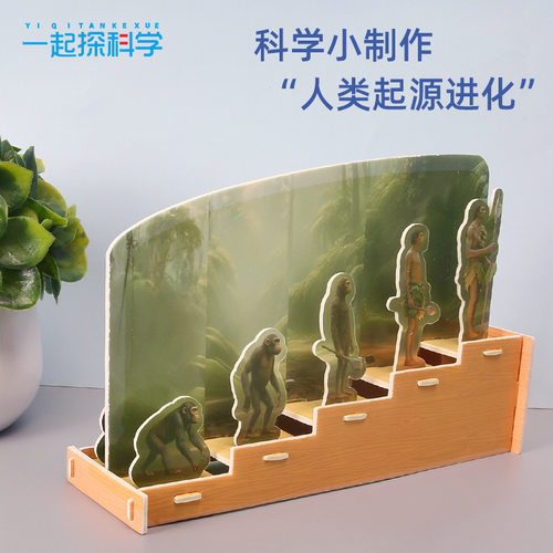 科学小制作人类进化展示儿童科教益智拼装玩具DIY手工材料包配件