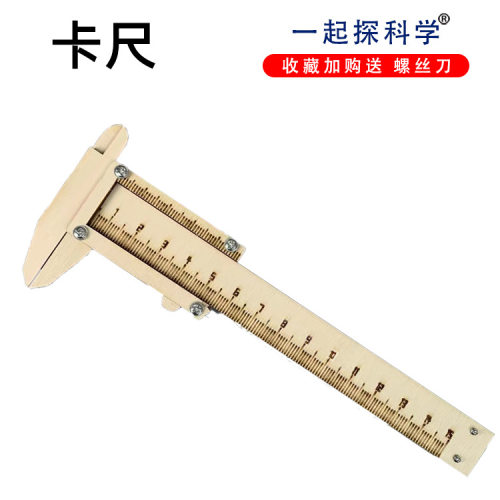 自制木质卡尺手工幼儿科技小制作diy小学生科学实验教具玩具