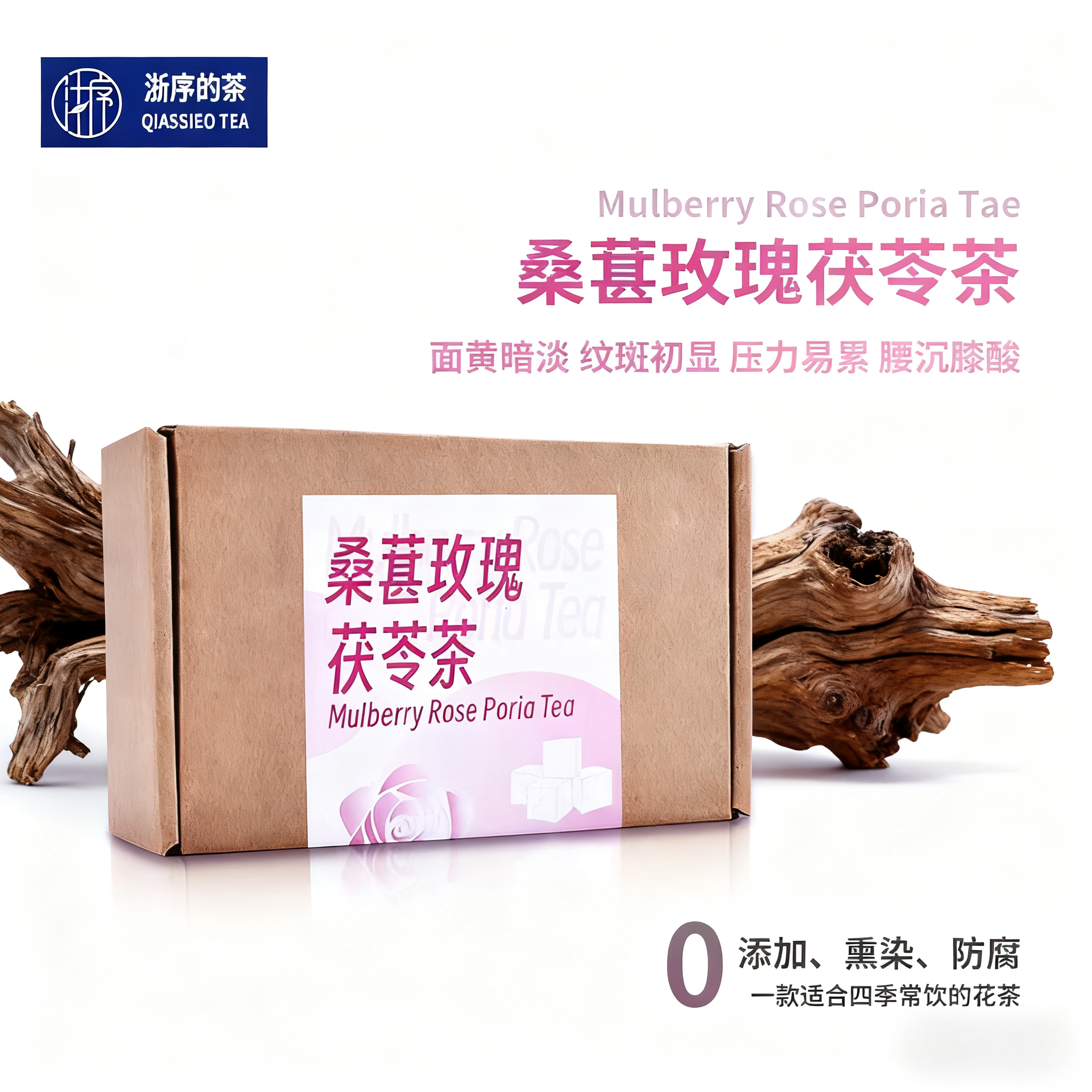 浙序的茶 桑葚玫瑰茯苓茶早C晚A重瓣玫瑰红枣百合桑葚 养颜焕白茶