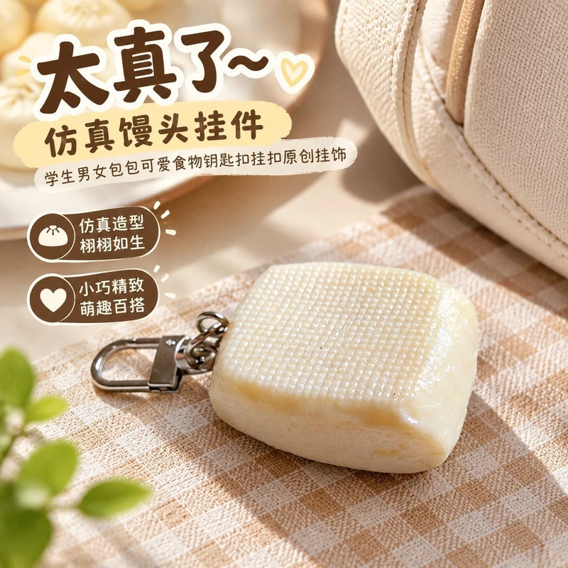创意仿真馒头挂件精致可爱食物萌趣挂饰送朋友闺蜜礼物