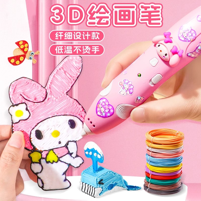 美乐蒂3d打印笔儿童玩具女孩子小学生女童6生日8新年礼物益智7一9