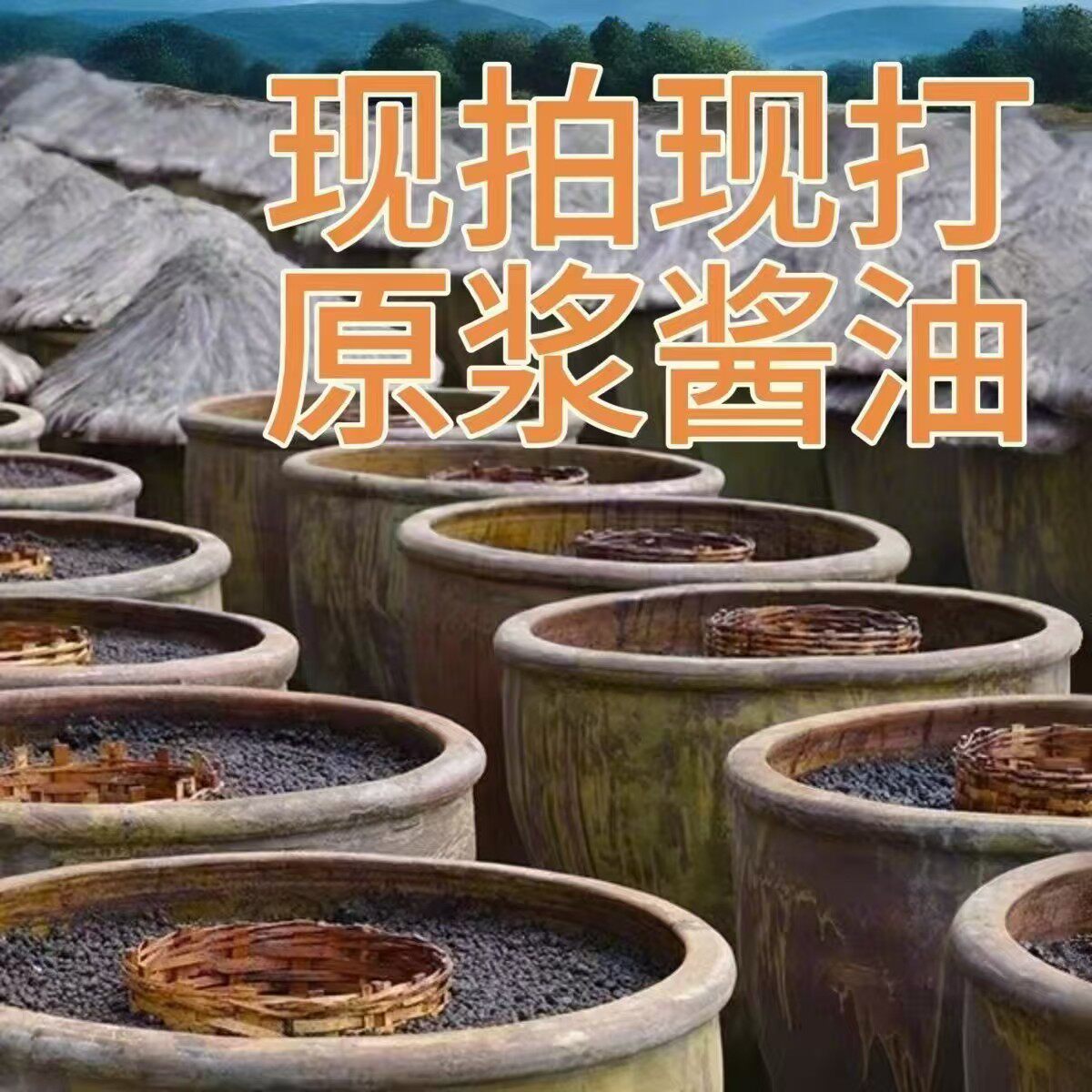 晒足780天0添加生酱油