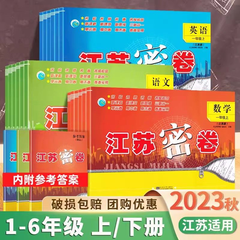 2023新版江苏密卷语文数学英语一年级二年级三年级四五六年级上册下册江苏教版单元期中期末测试学霸提优课时作业本亮点给力大试卷