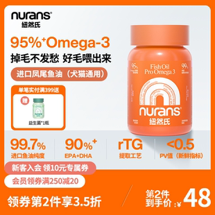 nurans纽然氏鱼油猫用狗狗猫咪掉毛宠物美毛犬用鱼肝油美毛