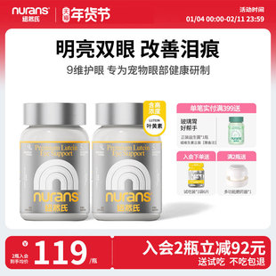 纽然氏宠物叶黄素狗狗猫咪护眼片蓝莓虾青素保护视力白内障去泪痕