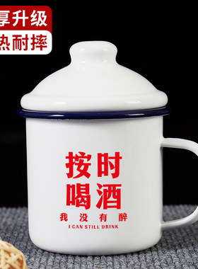 按时喝酒搪瓷杯复古中式马克杯