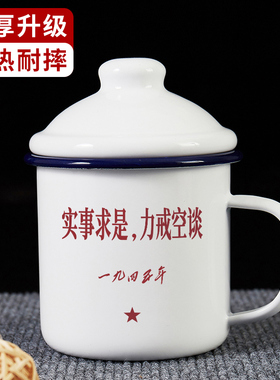 实事求是力戒空谈搪瓷杯加厚大容量带盖怀旧马克杯子复古茶缸水杯