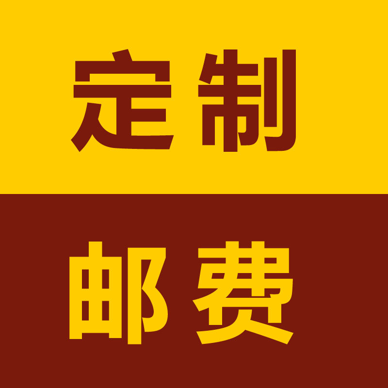 定制商品邮费运费