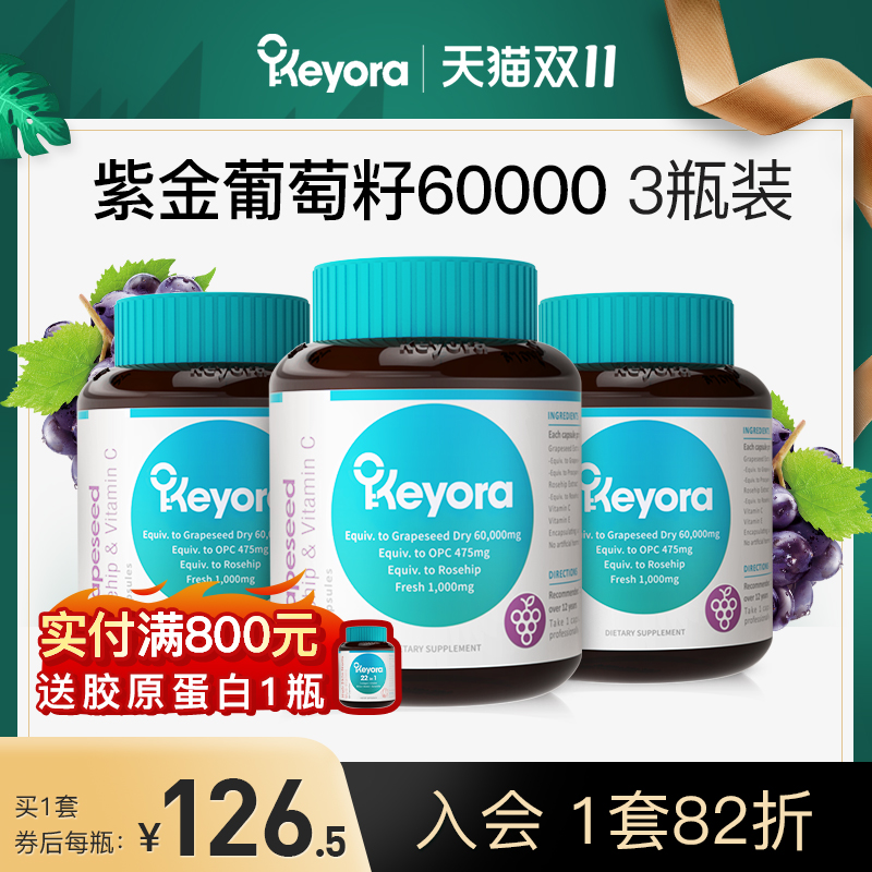 Keyora葡萄籽胶囊3瓶装60000