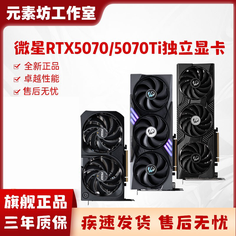 全新微星 RTX5070/5070TI万图师//硬派师/魔龙  独立电脑显卡