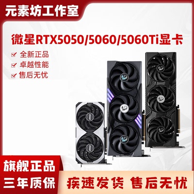 全新 微星RTX5050/5060/5060Ti 8G/16G万图师/魔龙台式机独立显卡