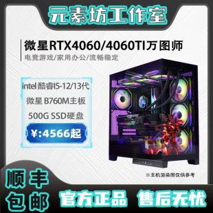 4060TI万图师 微星RTX4060 素坊 13490F电竞游戏电脑主机 元