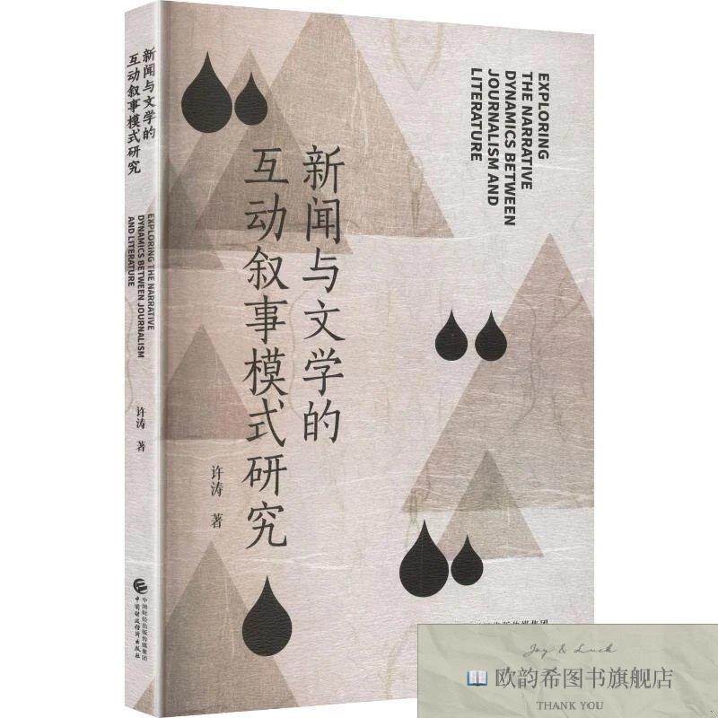 全新正版新闻与文学的互动叙事模式研究 许涛 著新华文轩网络书店