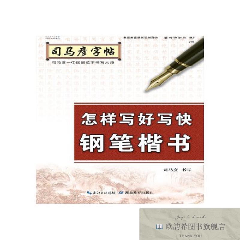 全新正版怎样写好写快钢笔楷书/司马彦字帖 司马彦 著 9787556424