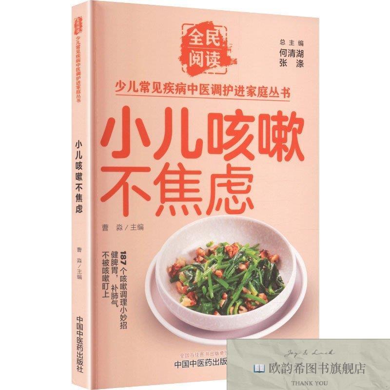全新正版小儿咳嗽不焦虑 中国中医药出版社 9787524704904曹淼主