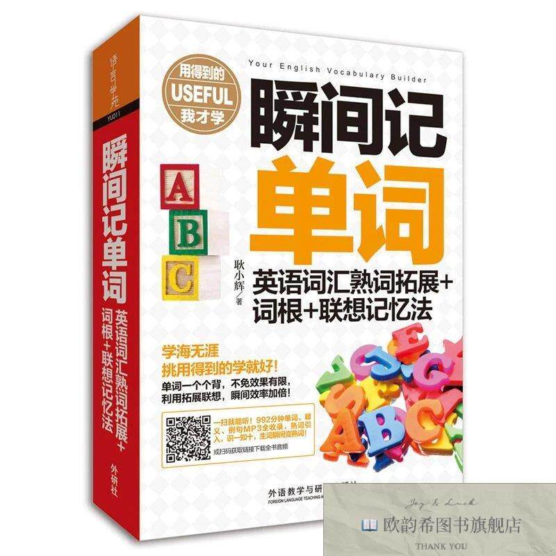 全新正版瞬间记单词英语词汇熟词拓展+词根+联想记忆法耿小辉著外