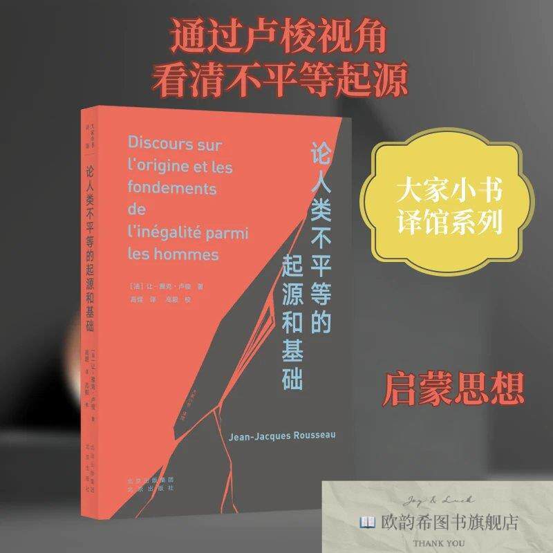 全新正版论人类不平等的起源和基础(法)让-雅克·卢梭著高煜译北