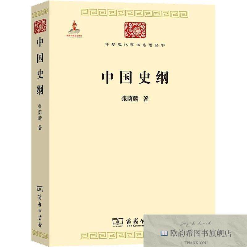 全新正版中国史纲张荫麟商务印书馆